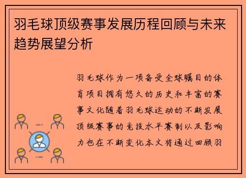 羽毛球顶级赛事发展历程回顾与未来趋势展望分析