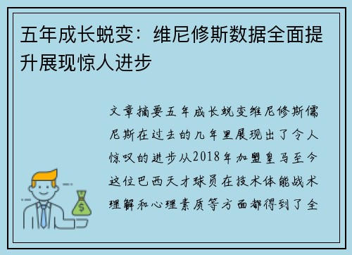 五年成长蜕变：维尼修斯数据全面提升展现惊人进步
