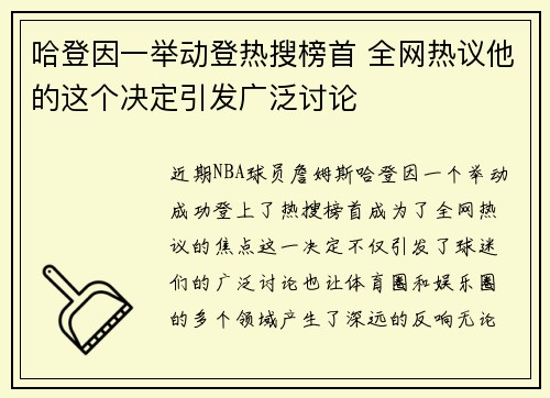 哈登因一举动登热搜榜首 全网热议他的这个决定引发广泛讨论