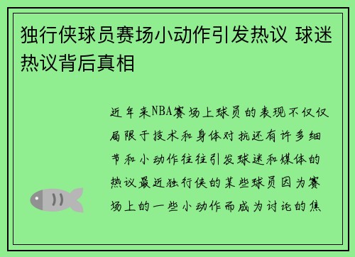 独行侠球员赛场小动作引发热议 球迷热议背后真相