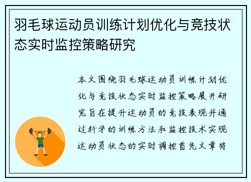 羽毛球运动员训练计划优化与竞技状态实时监控策略研究