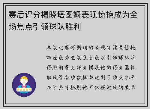 赛后评分揭晓塔图姆表现惊艳成为全场焦点引领球队胜利