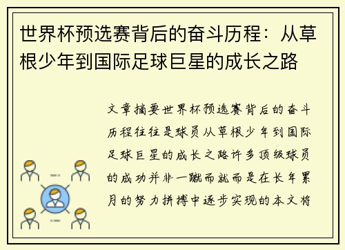 世界杯预选赛背后的奋斗历程：从草根少年到国际足球巨星的成长之路