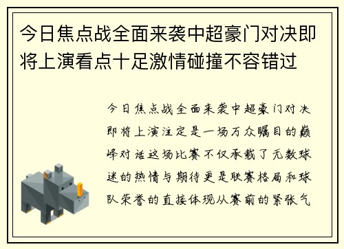 今日焦点战全面来袭中超豪门对决即将上演看点十足激情碰撞不容错过
