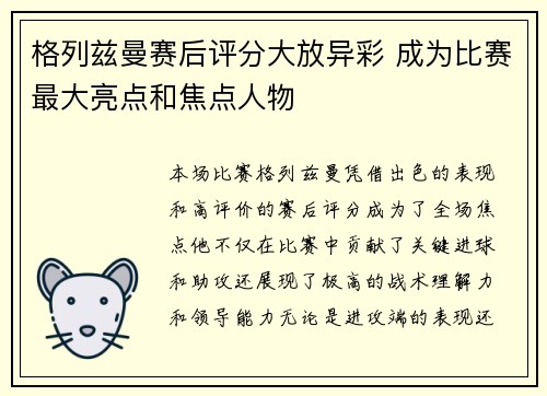 格列兹曼赛后评分大放异彩 成为比赛最大亮点和焦点人物