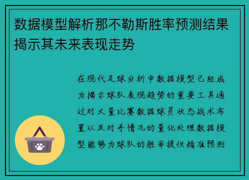 数据模型解析那不勒斯胜率预测结果揭示其未来表现走势