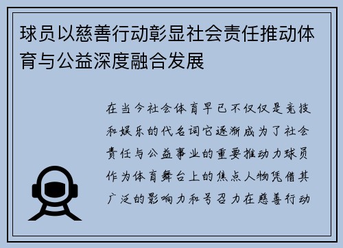 球员以慈善行动彰显社会责任推动体育与公益深度融合发展