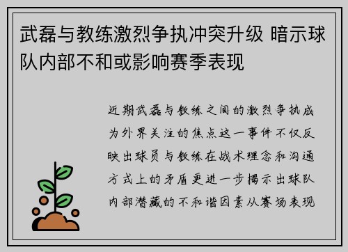 武磊与教练激烈争执冲突升级 暗示球队内部不和或影响赛季表现