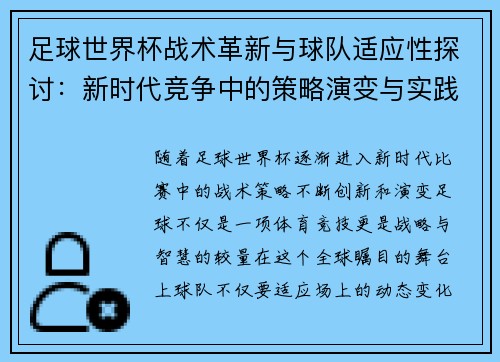 足球世界杯战术革新与球队适应性探讨：新时代竞争中的策略演变与实践分析