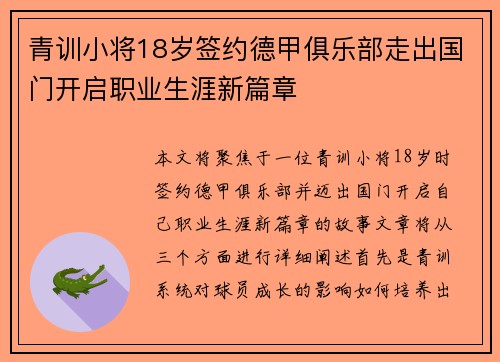青训小将18岁签约德甲俱乐部走出国门开启职业生涯新篇章