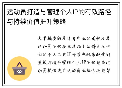 运动员打造与管理个人IP的有效路径与持续价值提升策略