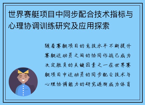 世界赛艇项目中同步配合技术指标与心理协调训练研究及应用探索