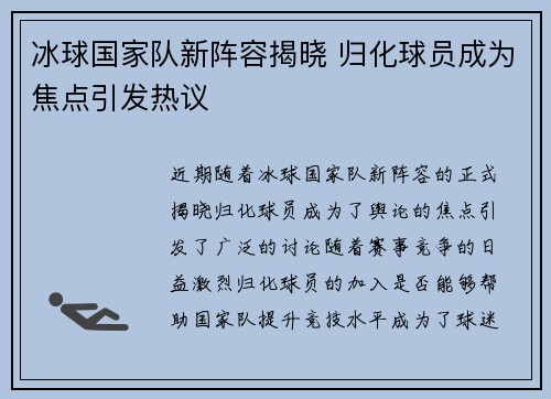 冰球国家队新阵容揭晓 归化球员成为焦点引发热议