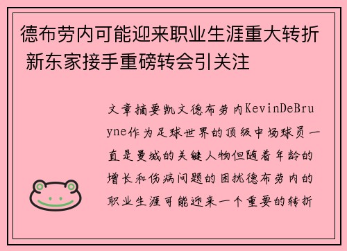 德布劳内可能迎来职业生涯重大转折 新东家接手重磅转会引关注