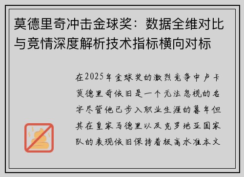 莫德里奇冲击金球奖：数据全维对比与竞情深度解析技术指标横向对标