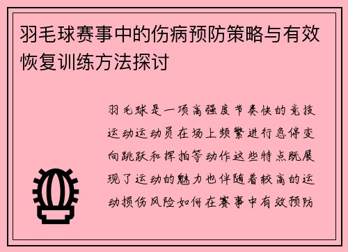 羽毛球赛事中的伤病预防策略与有效恢复训练方法探讨
