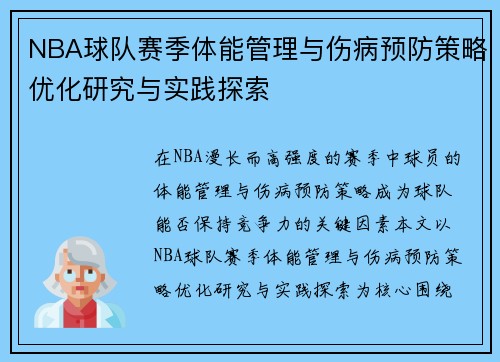 NBA球队赛季体能管理与伤病预防策略优化研究与实践探索