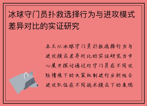 冰球守门员扑救选择行为与进攻模式差异对比的实证研究