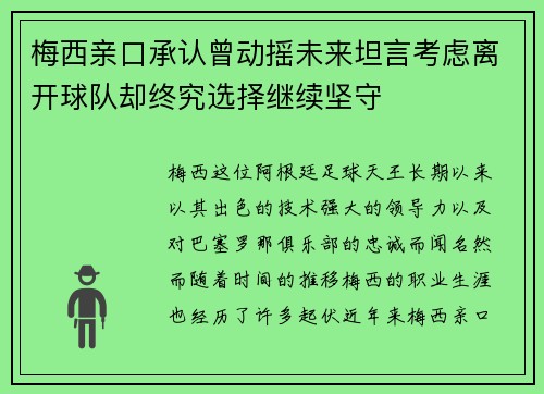 梅西亲口承认曾动摇未来坦言考虑离开球队却终究选择继续坚守