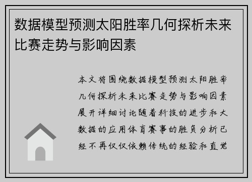 数据模型预测太阳胜率几何探析未来比赛走势与影响因素