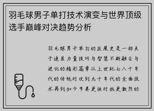羽毛球男子单打技术演变与世界顶级选手巅峰对决趋势分析