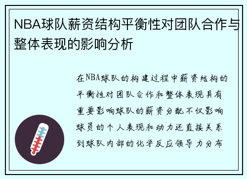 NBA球队薪资结构平衡性对团队合作与整体表现的影响分析