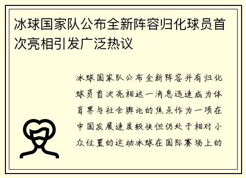 冰球国家队公布全新阵容归化球员首次亮相引发广泛热议