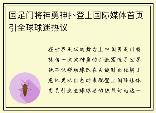 国足门将神勇神扑登上国际媒体首页引全球球迷热议