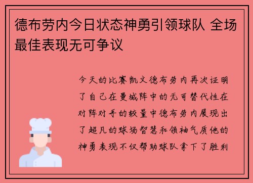 德布劳内今日状态神勇引领球队 全场最佳表现无可争议