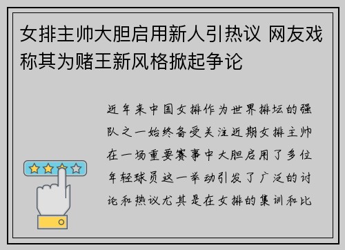 女排主帅大胆启用新人引热议 网友戏称其为赌王新风格掀起争论