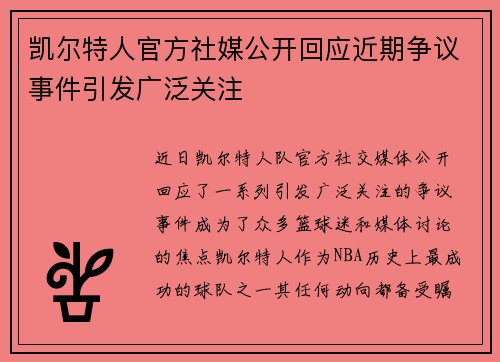 凯尔特人官方社媒公开回应近期争议事件引发广泛关注