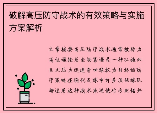 破解高压防守战术的有效策略与实施方案解析