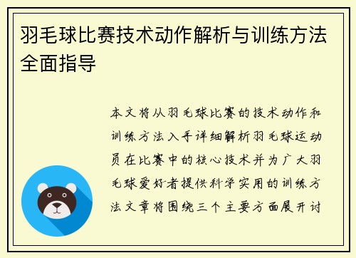 羽毛球比赛技术动作解析与训练方法全面指导