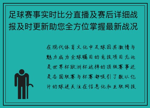 足球赛事实时比分直播及赛后详细战报及时更新助您全方位掌握最新战况