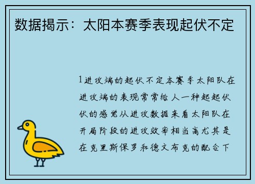 数据揭示：太阳本赛季表现起伏不定