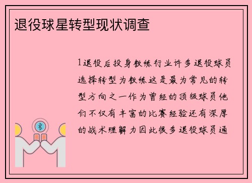 退役球星转型现状调查