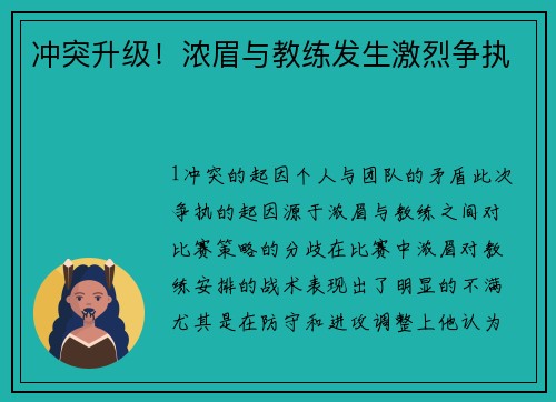 冲突升级！浓眉与教练发生激烈争执
