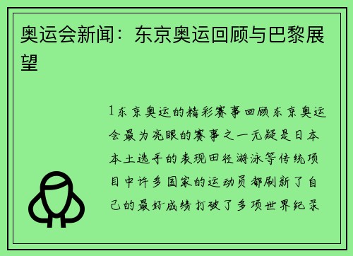 奥运会新闻：东京奥运回顾与巴黎展望