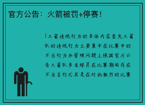 官方公告：火箭被罚+停赛！