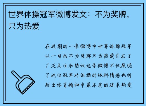 世界体操冠军微博发文：不为奖牌，只为热爱