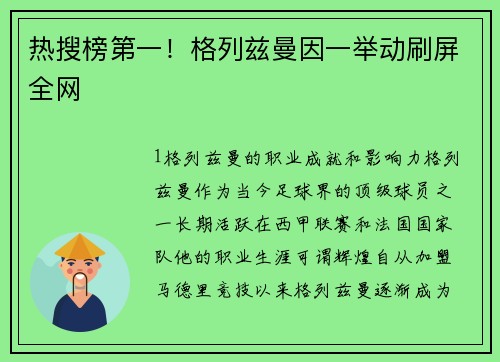 热搜榜第一！格列兹曼因一举动刷屏全网
