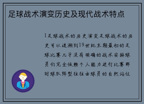 足球战术演变历史及现代战术特点