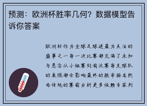 预测：欧洲杯胜率几何？数据模型告诉你答案