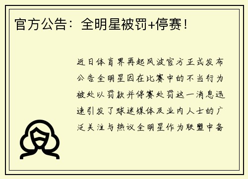 官方公告：全明星被罚+停赛！