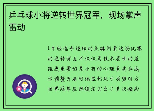 乒乓球小将逆转世界冠军，现场掌声雷动