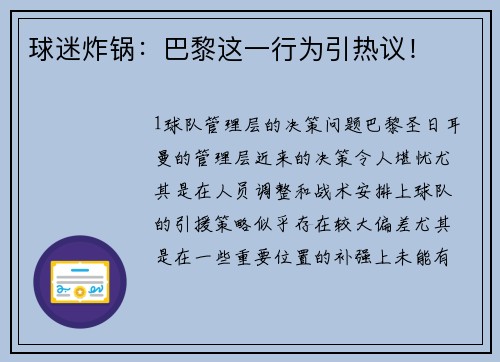 球迷炸锅：巴黎这一行为引热议！