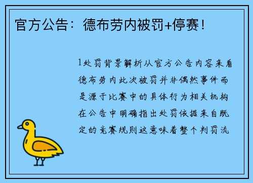 官方公告：德布劳内被罚+停赛！