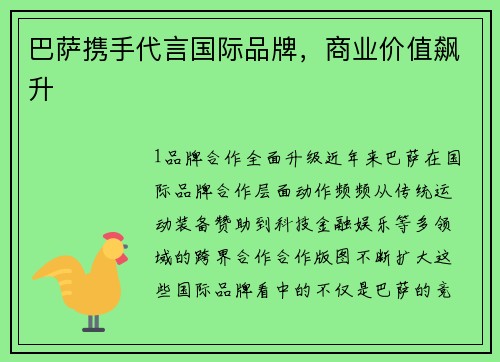巴萨携手代言国际品牌，商业价值飙升