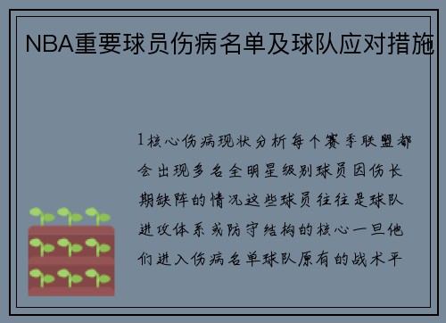 NBA重要球员伤病名单及球队应对措施