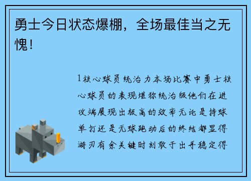 勇士今日状态爆棚，全场最佳当之无愧！